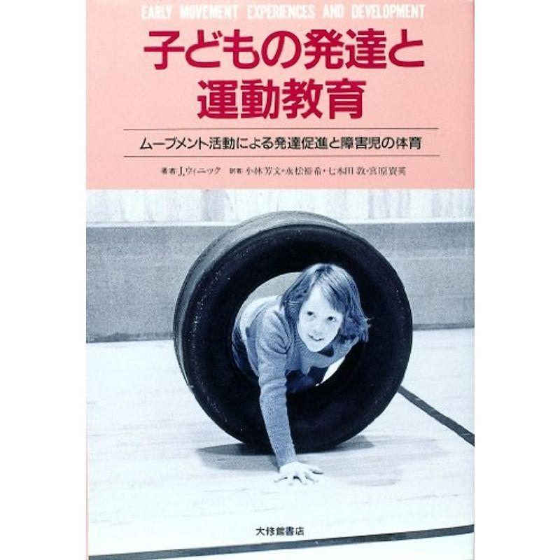 子どもの発達と運動教育?ムーブメント活動による発達促進と障害児の体育