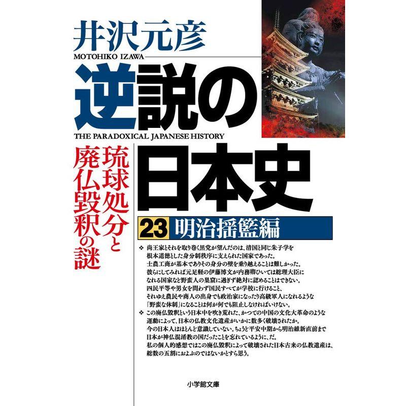 逆説の日本史 23 明治揺籃編 琉球処分と廃仏毀釈の謎 (小学館文庫)