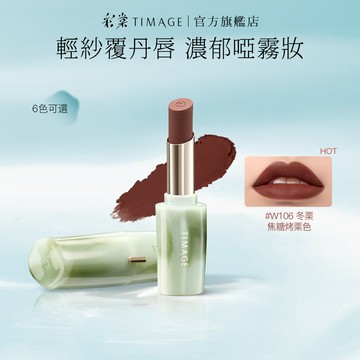 彩棠TIMAGE爭青流玉啞霧口紅 輕盈滋潤顯色持久 輕盈滋潤 顯白提亮 3.4g 官方正品