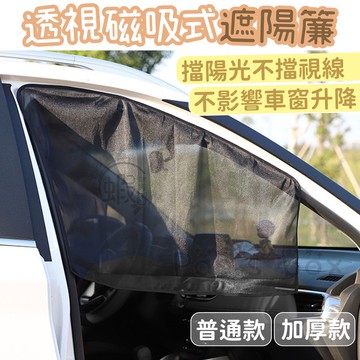 透視磁吸式遮陽簾 🚗 磁吸遮陽簾 汽車用磁鐵隔熱遮陽窗簾 車載車窗防曬磁性窗簾 黑網狀前窗 後窗 遮陽擋 遮陽簾 車用