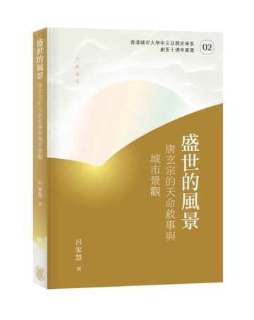 盛世的風景：唐玄宗的天命敘事與城市景觀