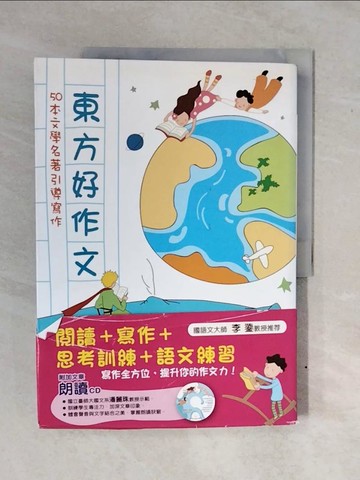 【書寶二手書T8／進修考試_ZNE】東方好作文:50本文學名著引導寫作_施教麟