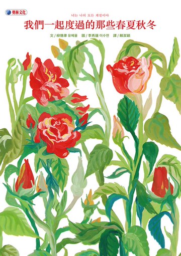 【電子書】我們一起度過的那些春夏秋冬