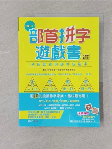 【書寶二手書T1／兒童文學_Y4C】超好玩！部首拼字遊戲書（人體卷‧動作卷）【附動字遊戲卡】_劉克升