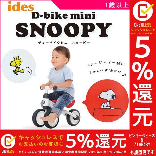 乗用玩具 ディーバイクミニ スヌーピー D Bike Mini Snoopy アイデス Kids 1歳 乗り物 乗用 三輪車 誕生日 プレゼント ギフト 人気 Baby Child 通販 Lineポイント最大0 5 Get Lineショッピング