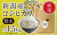 新潟産コシヒカリ  精米約4.5kg