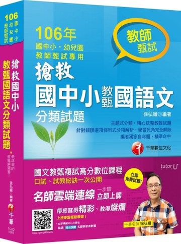 搶救國中小教甄國語文分類試題[教師甄試]【二手書_良好】TAAZE讀冊生活