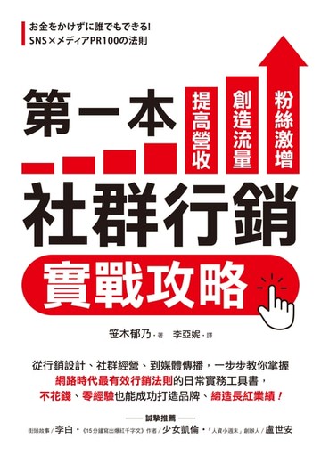 【電子書】第一本社群行銷實戰攻略