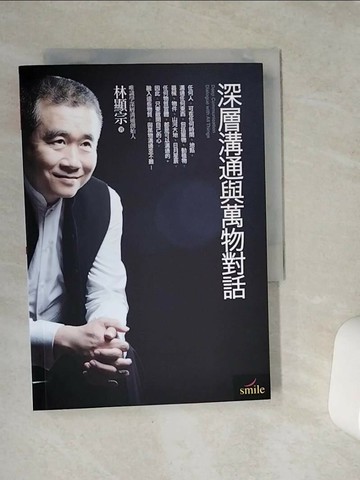 【書寶二手書T9／溝通_VDE】深層溝通與萬物對話_林顯宗
