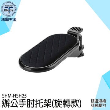 旋轉手托 護腕墊 手臂支撐架 鍵盤手托 手臂支架 手部支撐架 手肘放鬆 HSH25 滑鼠支撐架 手托架