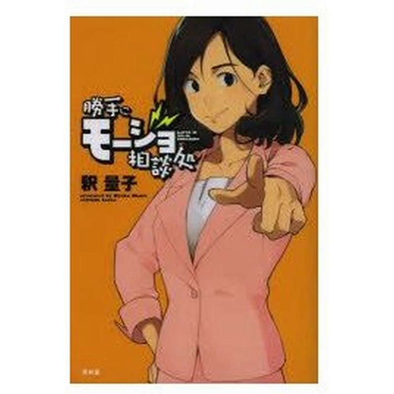 新品本 勝手にモージョ相談処 釈量子 著 菊池としを マンガ原作 幸福実現党 マンガ監修 通販 Lineポイント最大0 5 Get Lineショッピング