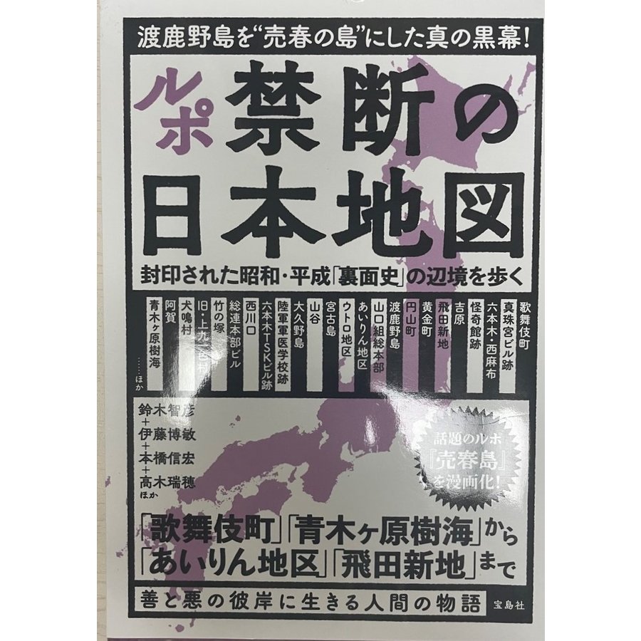 ルポ禁断の日本地図 封印された昭和・平成「裏面史」の辺境を歩く