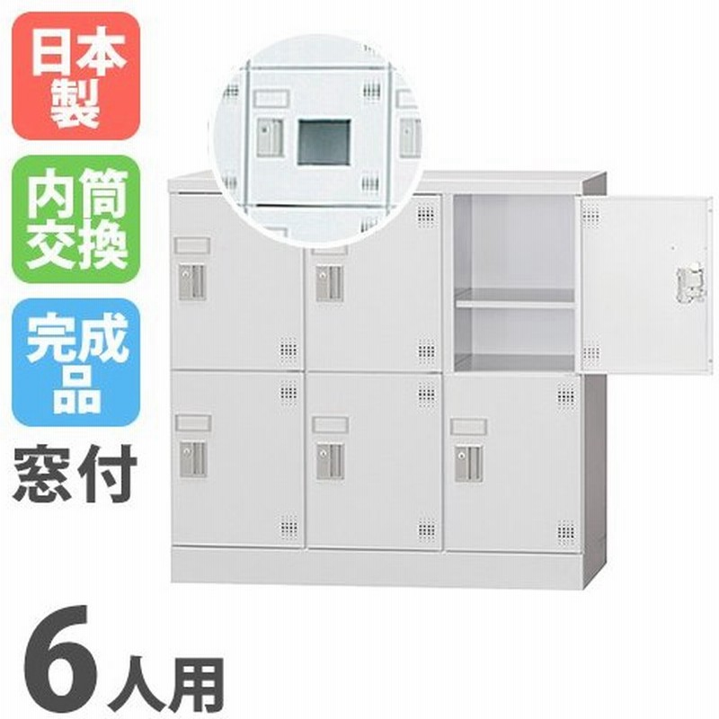 6人用ロッカー 内筒交換錠 収納 保管 送料無料 Glk N6dsw 通販 Lineポイント最大0 5 Get Lineショッピング