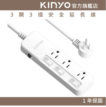 【KINYO】3開3插安全延長線 (NSD) 6呎/9呎/12呎 耐燃材質 | 台灣製造