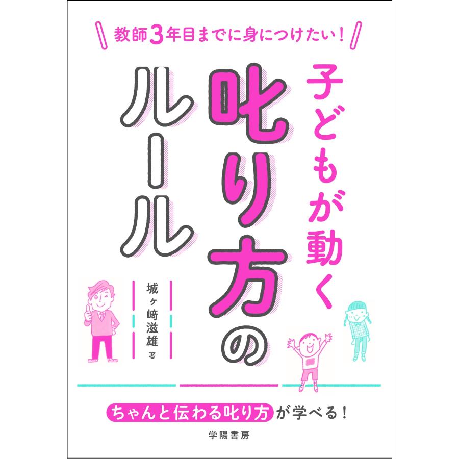 教師3年目までに身につけたい 子どもが動く叱り方のルール 城ヶ崎滋雄