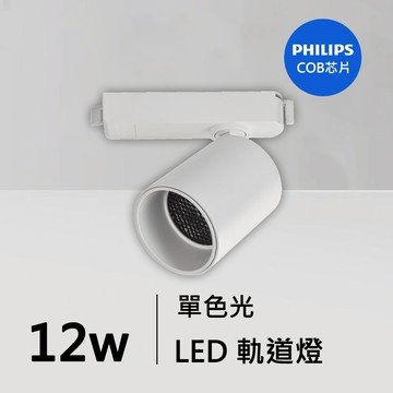 12W軌道燈｜QC-40371W-飛利浦芯片