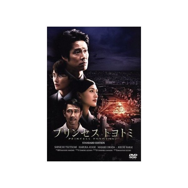 プリンセス トヨトミ ｄｖｄスタンダード エディション 堤真一 綾瀬はるか 岡田将生 鈴木雅之 監督 万城目学 原作 佐橋俊彦 音楽 通販 Lineポイント最大0 5 Get Lineショッピング