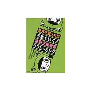 見方を変えればうまくいく特別支援教育リフレーミング 支援のミスをチャンスに変える実践ケースファイル