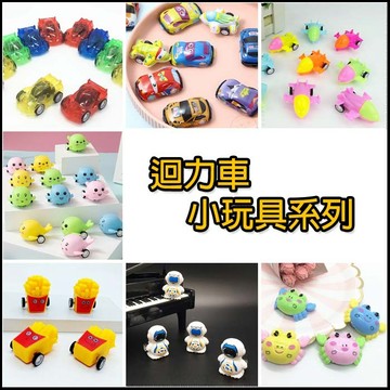 迴力車小玩具系列 顏色隨機出 幼兒園分享禮 獎品 交換禮物 迷你小汽車 兒童節 活動禮物 玩具批發 童年玩具車