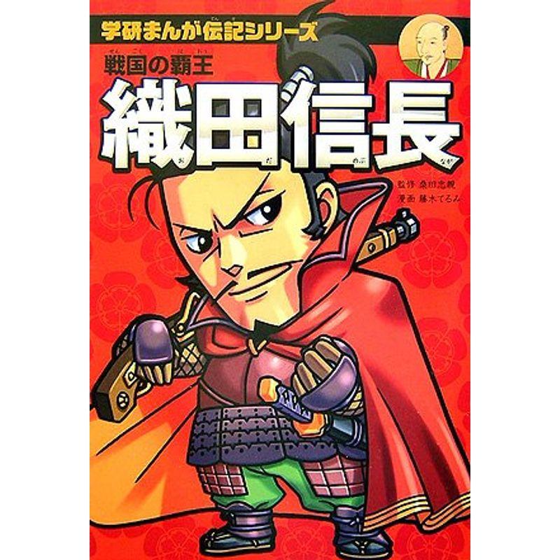 織田信長?戦国の覇王 (学研まんが伝記シリーズ)