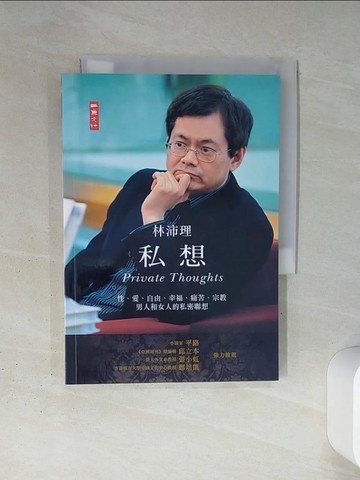 【書寶二手書T9／心靈成長_TI6】私想：性、愛、自由、幸福、痛苦、宗教、男人和女人的私密聯想_林沛理