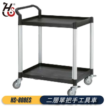 【工作幫手】華塑 HS-808ES 二層單把手工具車 工作臺車 工作推車 置物檯車 工作車 送餐車 置物架