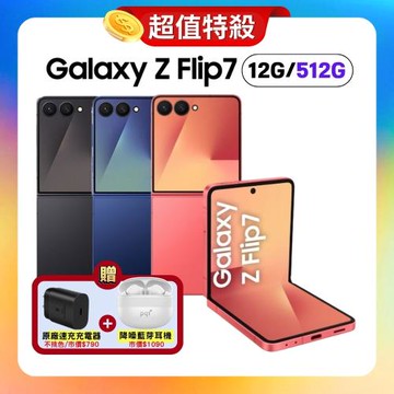 【贈原廠快充+藍牙耳機】Samsung Galaxy Z Flip7 (12G/512G) AI 摺疊旗艦手機 (特優福利品)