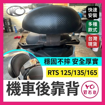 YO買百貨 KYMCO 光陽 RTS 125 135 165機車後靠背 半月型 小饅頭 後靠背 RTS後靠背 RTS改裝