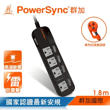 【PowerSync 群加】五開四插防雷擊高溫斷電抗搖擺延長線/黑/1.8M(TPT354JN0018)