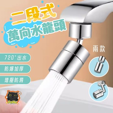 【輕鬆洗漱💧】水龍頭 廚房水龍頭 萬向水龍頭 花灑 水龍頭延伸 水龍頭轉接 廚房神器 浴室神器 起泡器 臉盆水龍頭