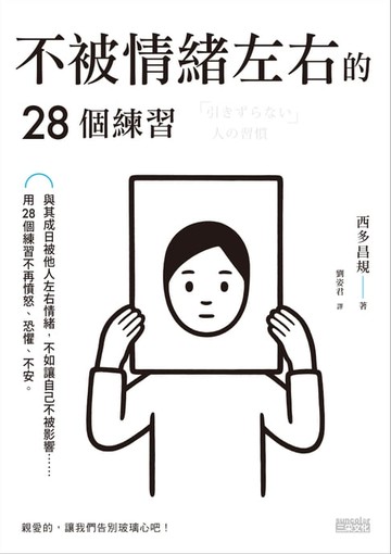 【電子書】不被情緒左右的28個練習
