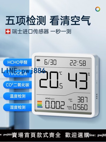 【物美價廉】溫濕度計室內家用溫度計空氣質量監測甲醛tvoc二氧化碳氣體檢測儀