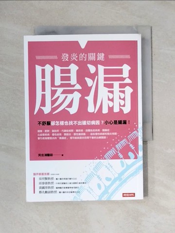 【書寶二手書T9／醫療_YA3】腸漏，發炎的關鍵_吳佳鴻