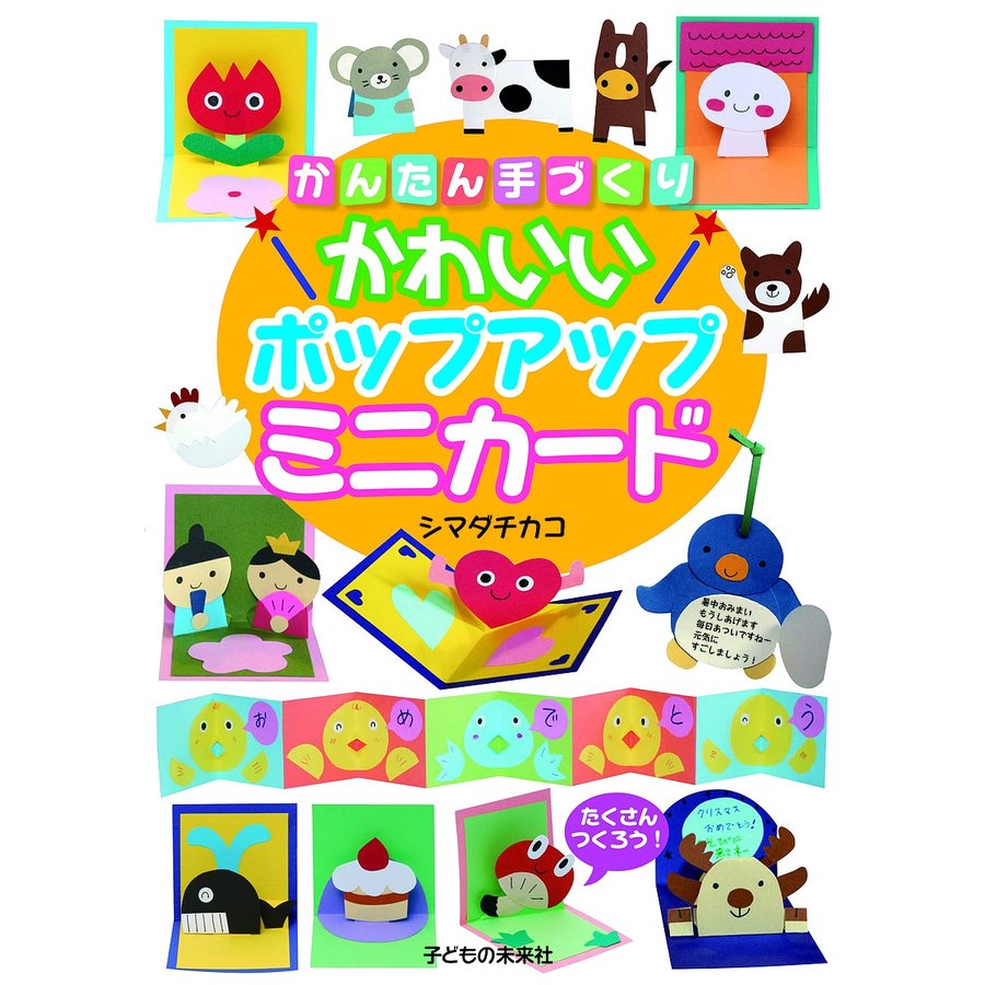 かんたん手づくりかわいいポップアップミニカード