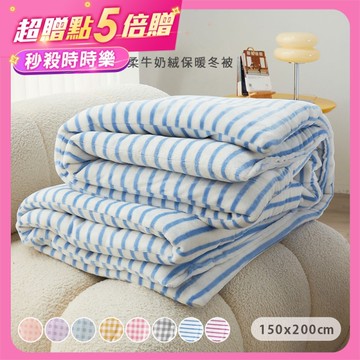 BELLE VIE 時時樂限定 韓版方格 Q彈牛奶絨保暖冬被 (150x200cm) 多款任選 防靜電冬被 棉被