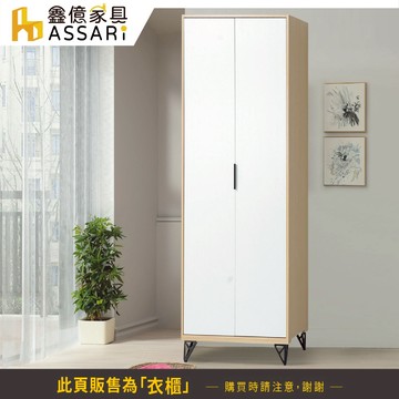 ASSARI-原木雙色鐵腳2.5尺單吊衣櫃(寬76x深55x高202cm)