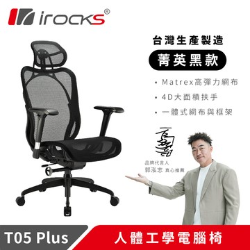 【iRocks】T05 Plus 人體工學 辦公椅 黑色