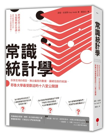 常識統計學 拆穿混淆的假設、揪出偏差的數據、識破扭曲的結論，耶魯大學最受歡迎[二手書_普通]