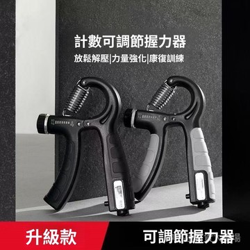 握力器 可計數握力器 可調節握力器 手部訓練器 握力訓練 復健握力器 手指訓練 健身握力器 手腕鍛鍊 老人復健握力器 