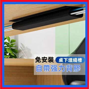 桌下理線槽👌桌下理線架 電腦線整理器 電線收納 線路固定走線槽 桌面集盒 管線槽 桌下理線槽 收納