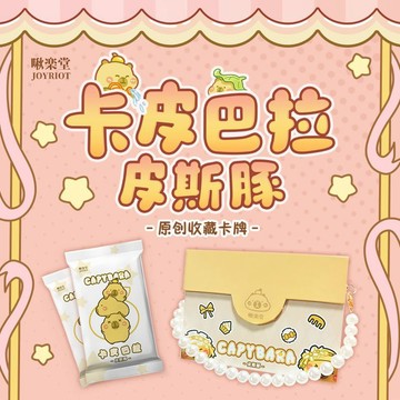 【動漫周邊✅】免運 【撿漏清倉】啾樂堂卡皮巴拉皮斯豚原創收藏卡牌可愛生日禮物禮盒