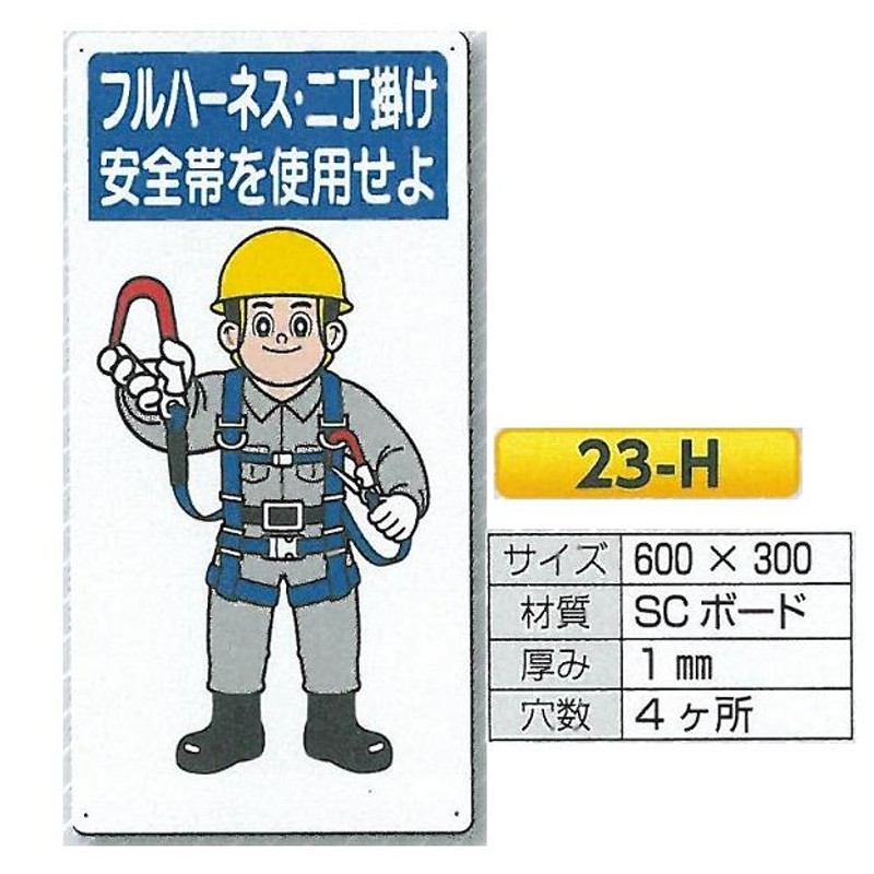 安全まんが標識 保護具の完全着用 フルハーネス・2丁掛け安全帯の使用標識 23-H 600×300 LINEショッピング