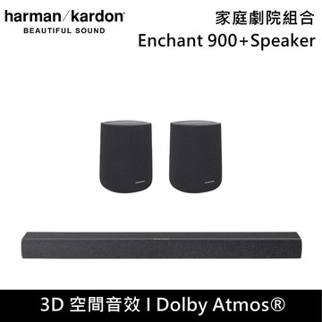 【Harman Kardon】Enchant 900+Speaker 家庭劇院組合 Soundbar 聲霸 台灣公司貨