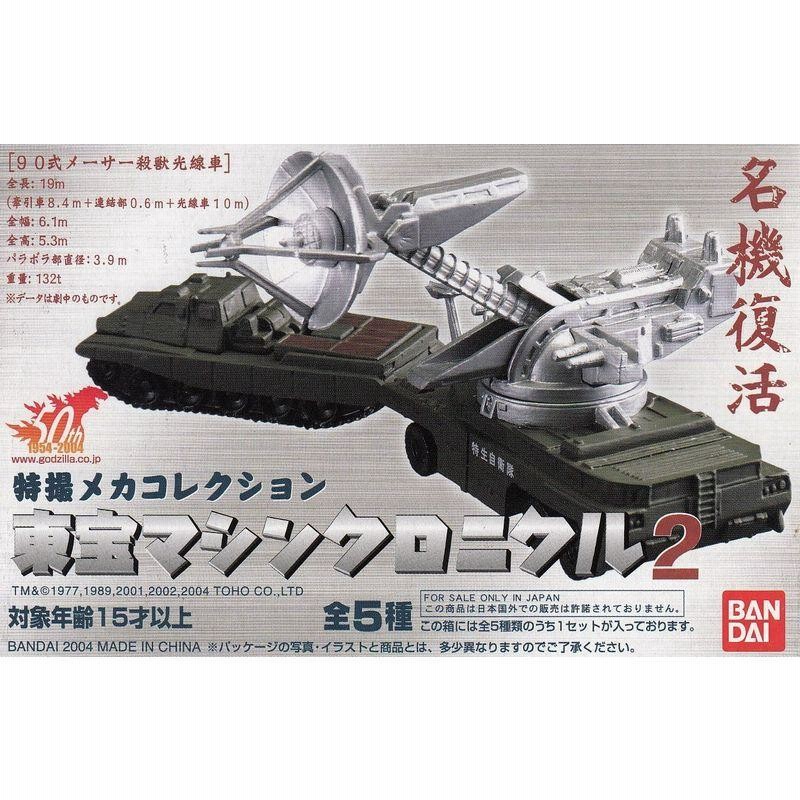 特撮メカコレクション 東宝マシンクロニクル2 全5種セット