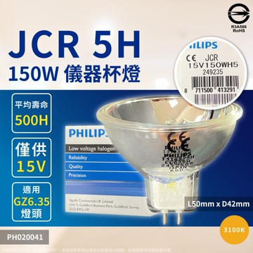 【卡樂】飛利浦 JCR 15V 150W 5H 特殊儀器杯燈 PHILIPS