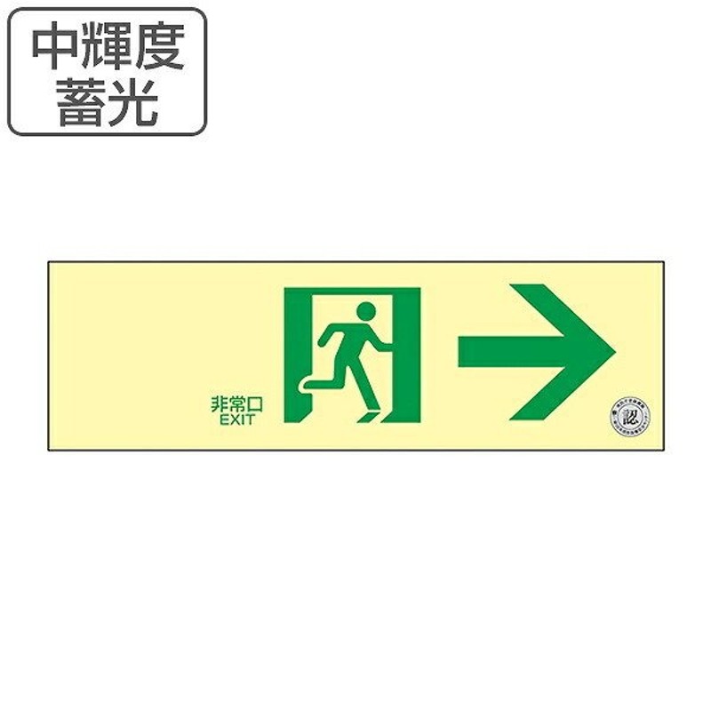 非常口 誘導標識 非常口マーク 右矢印 避難口標識 ステッカー 中輝度 TSN901 （ 非常口ステッカー 蓄光タイプ 蓄光 標識 ） 通販  LINEポイント最大0.5%GET | LINEショッピング