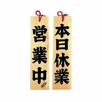 用美　木製プレート（商い札）　ひのき　営業中/本日休業　49303