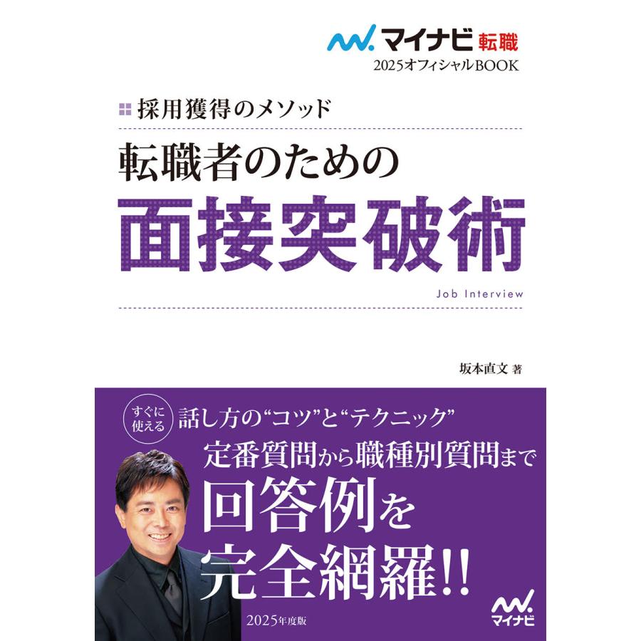 転職者のための面接突破術 採用獲得のメソッド 2025年度版