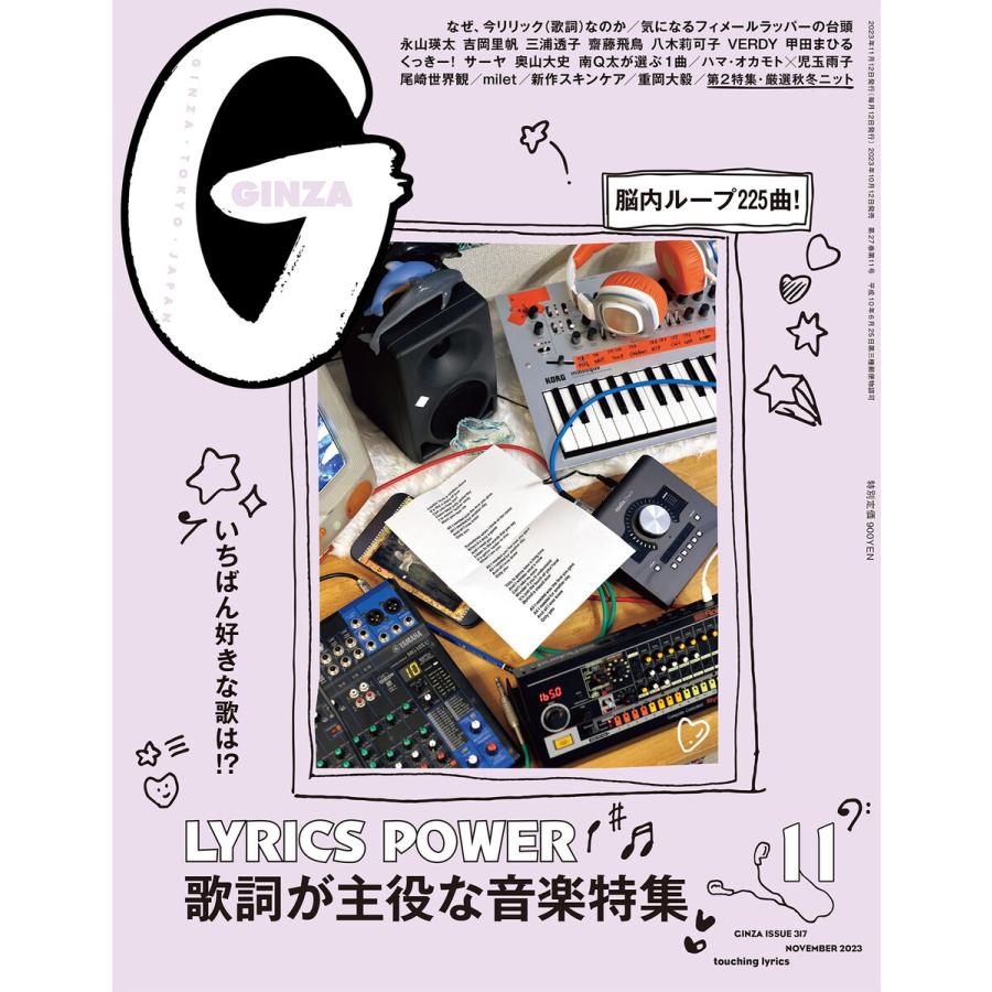 GINZA (ギンザ) 2023年 11月号 [歌詞が主役な音楽特集] 電子書籍版   ギンザ編集部