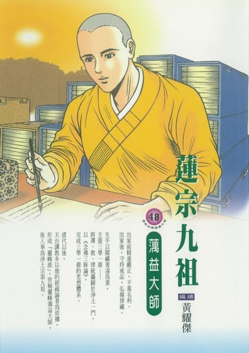 【電子書】蓮宗九祖：蕅益大師